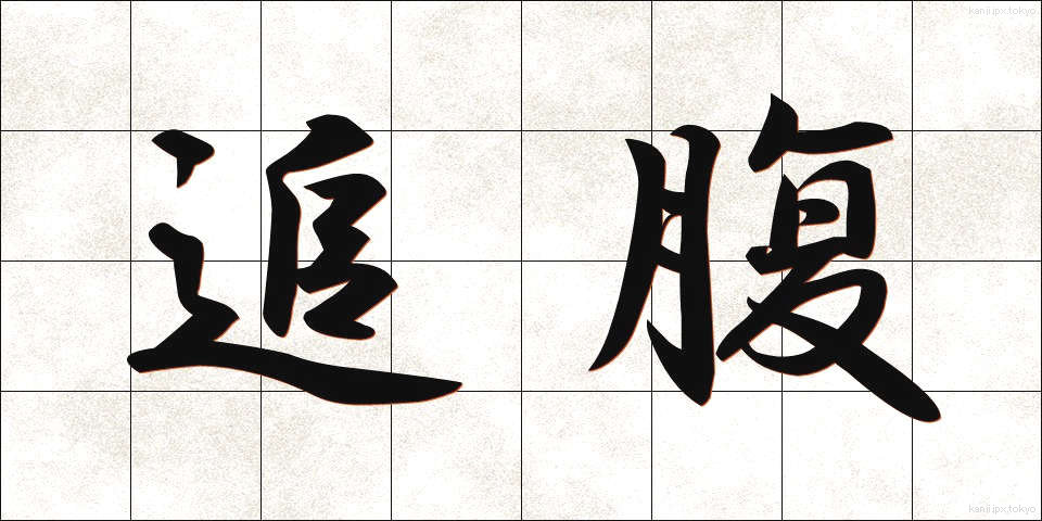 追腹 (おいはら)