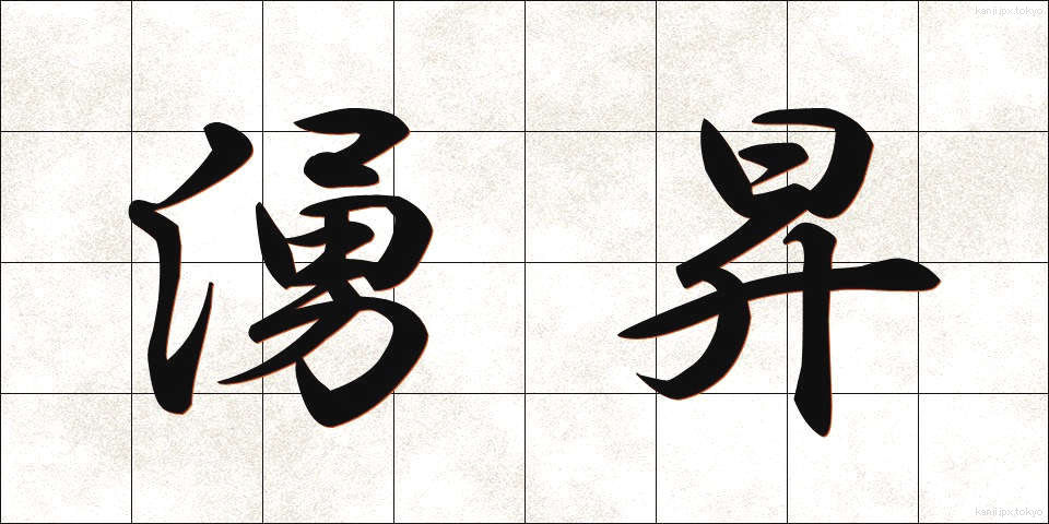 湧昇 (ゆうしょう)