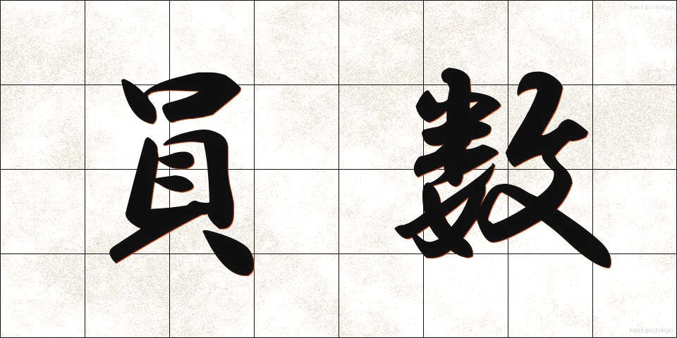 員数 (いんすう)