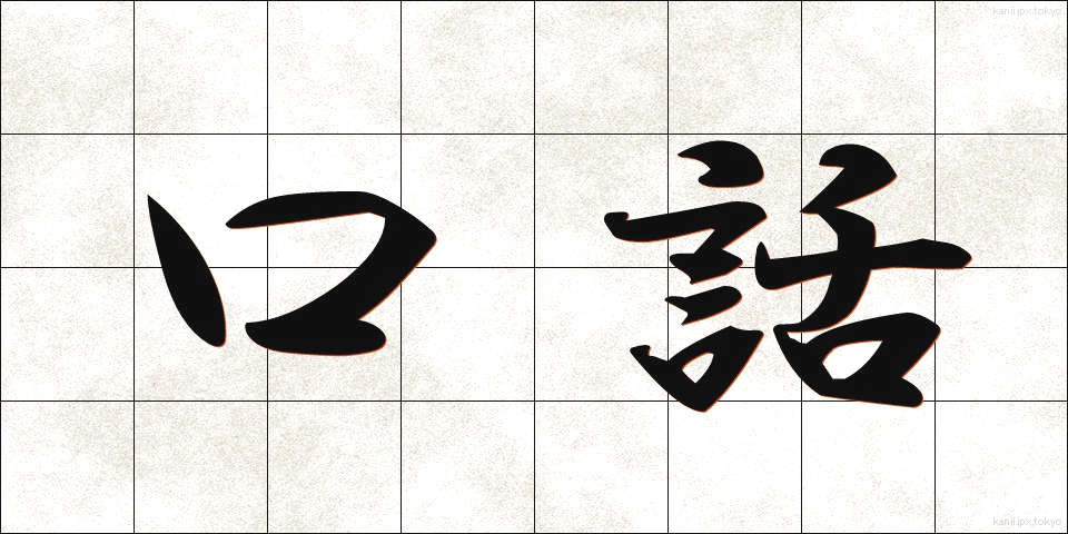 口話 (こうわ)