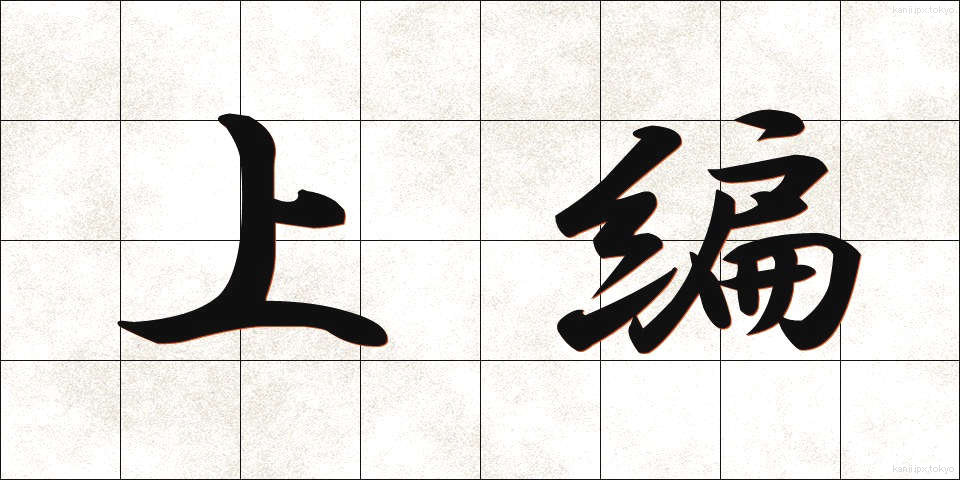 上編 (じょうへん)
