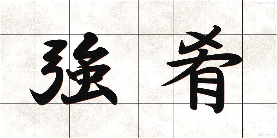 強肴 (きょうこう)