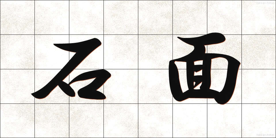 石面 (せきめん)