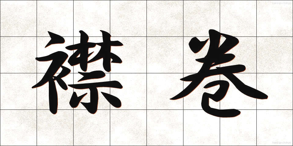 襟巻 (えりまき)