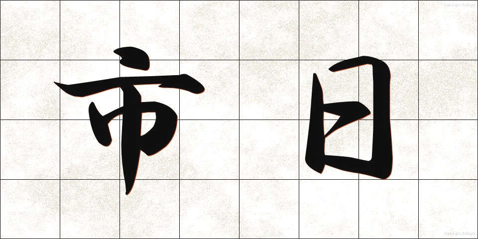 市日 (しにち)