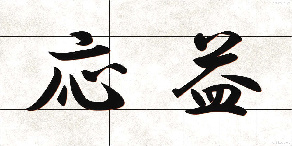 応益 (おうえき)