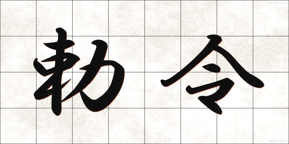 勅令 (ちょくれい)