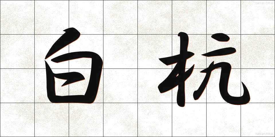 白杭 (しろくい)