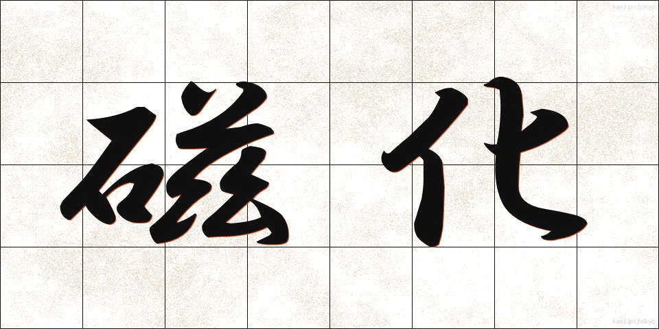 磁化 (じか)