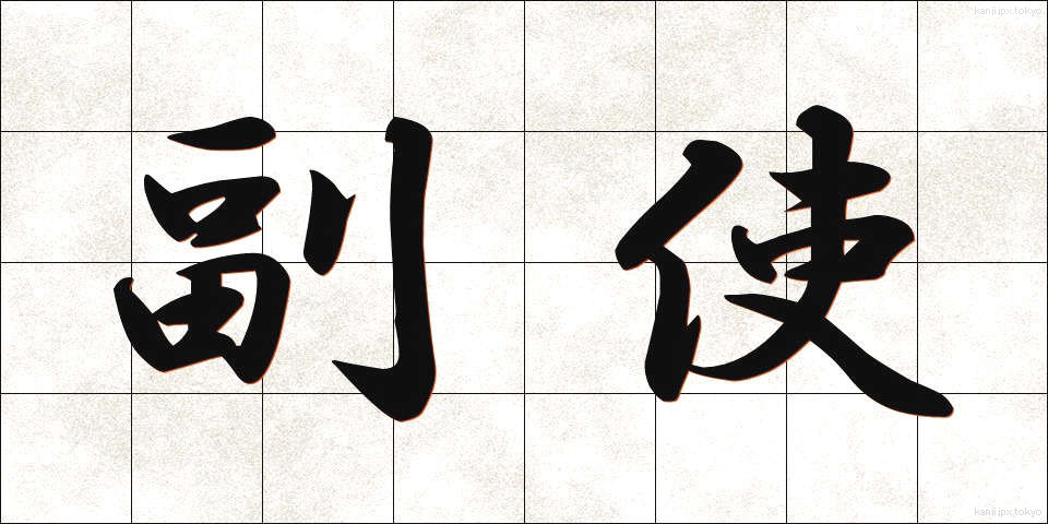 副使 (ふくし)
