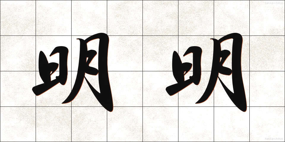 明明 (めいめい)