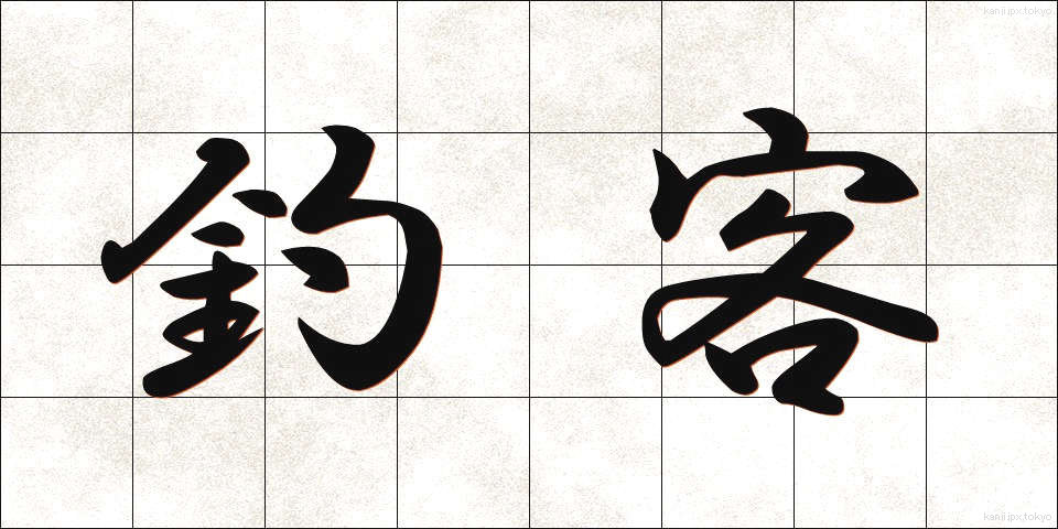釣客 (つりかく)