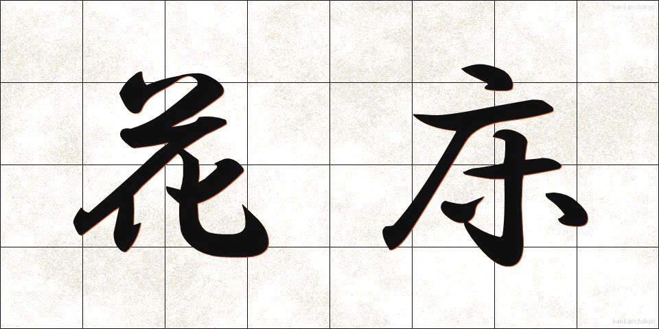 花床 (かしょう)