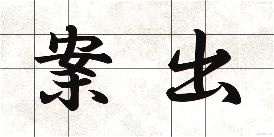 案出 (あんしゅつ)
