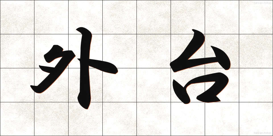 外台 (がいだい)