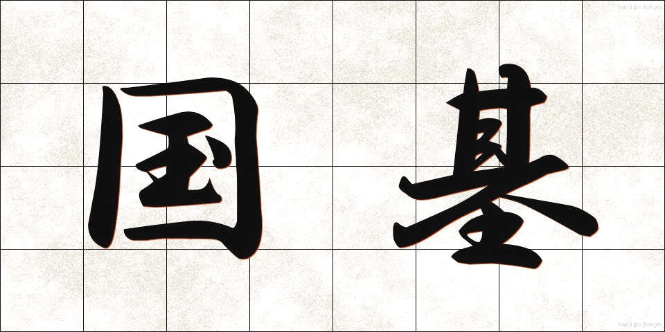 国基 (こくき)
