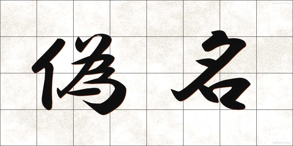 偽名 (ぎめい)