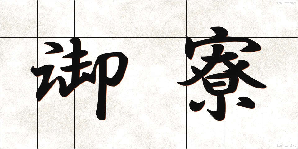 御寮 (ごりょう)