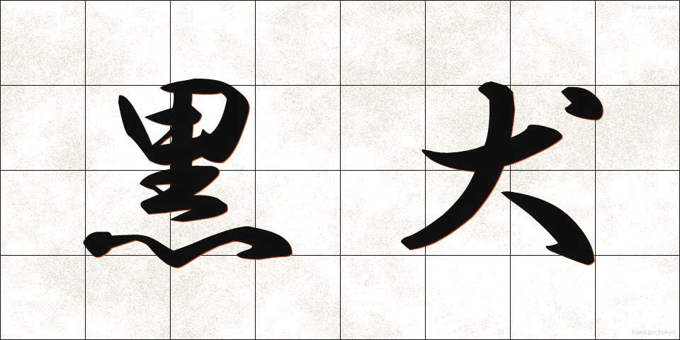 黒犬 (くろいぬ)