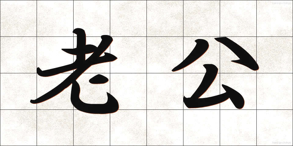 老公 (ろうこう)