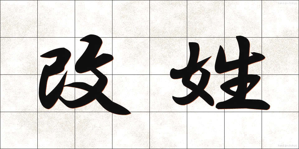 改姓 (かいせい)