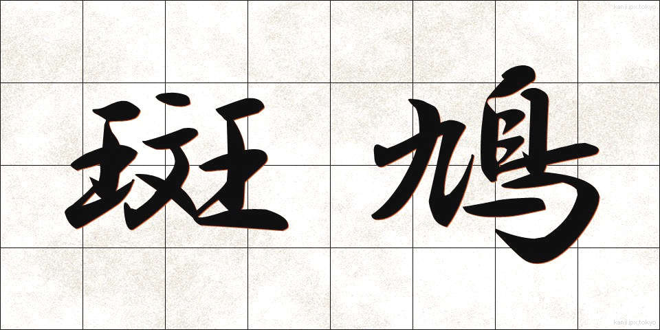 斑鳩 (いかるが)