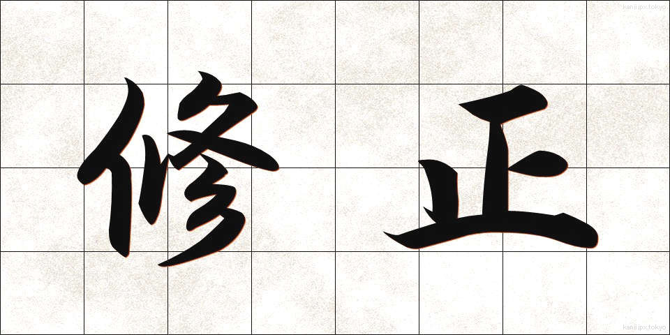 修正 (しゅうせい)