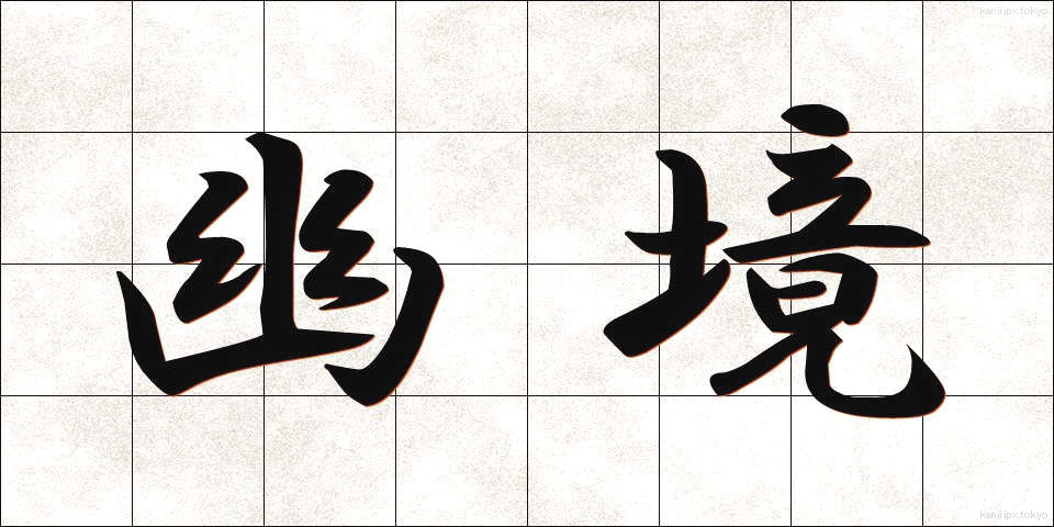 幽境 (ゆうきょう)