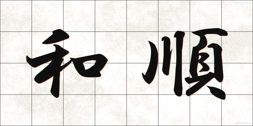 和順 (わじゅん)