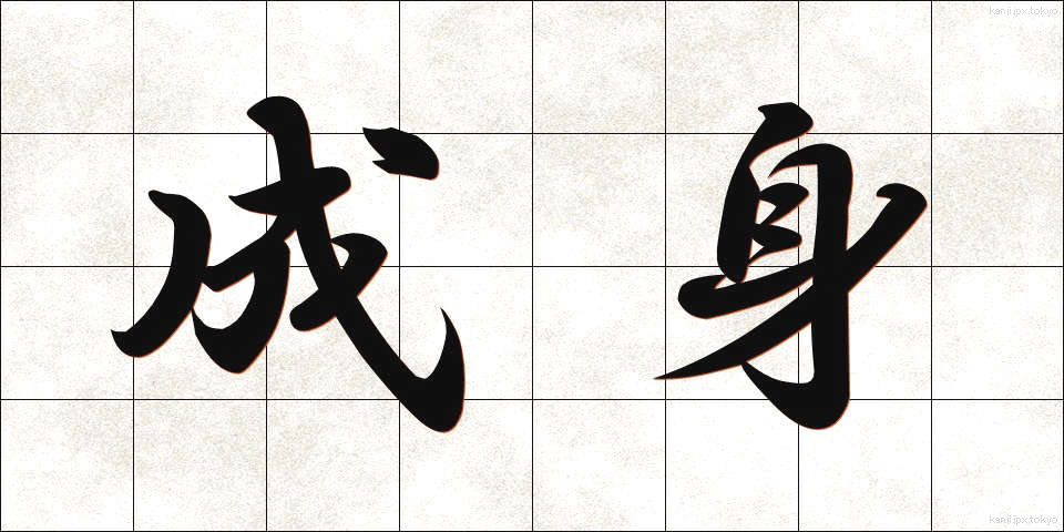 成身 (せいしん)