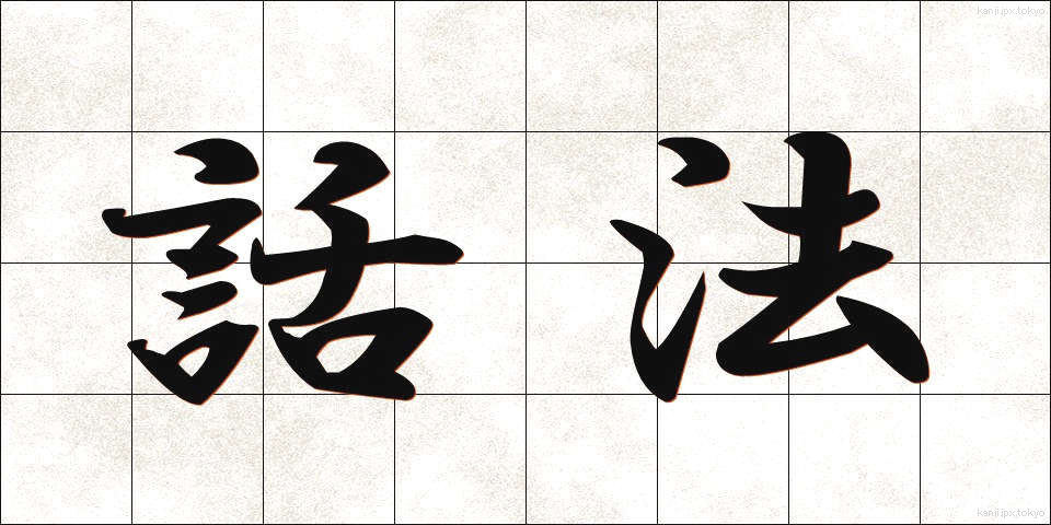 話法 (わほう)