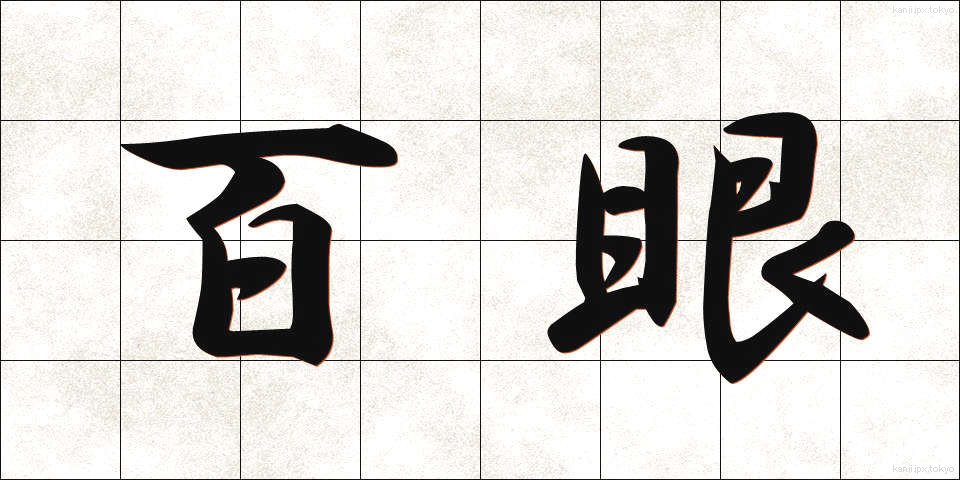 百眼 (ひゃくがん)