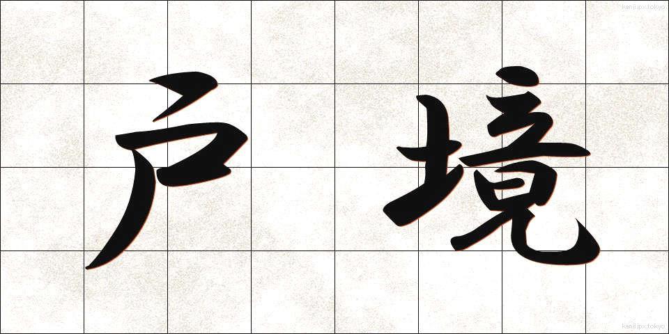 戸境 (とざかい)