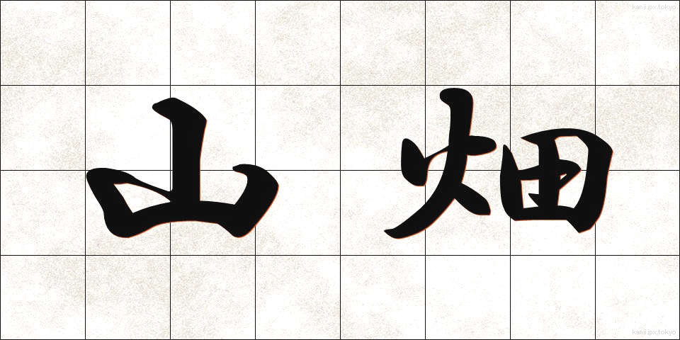 山畑 (やまはた)