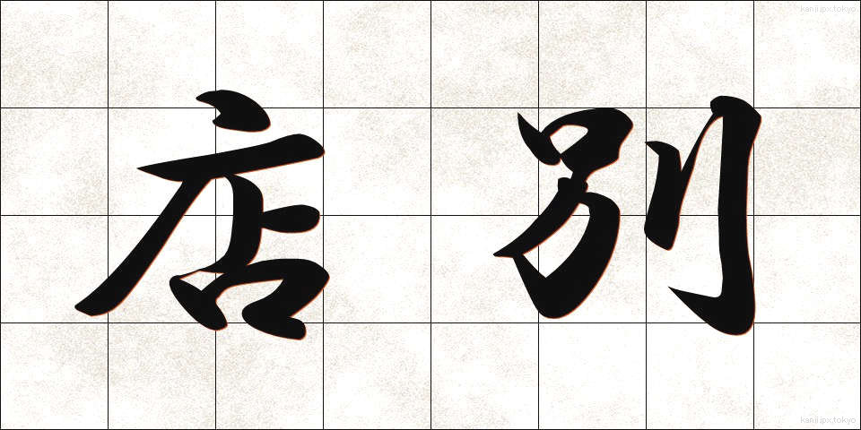店別 (みせべつ)