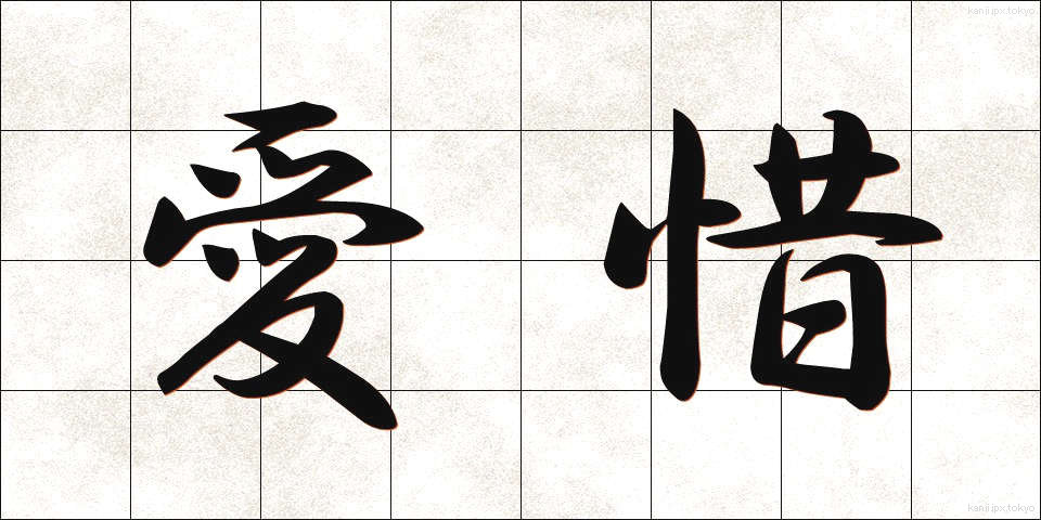 愛惜 (あいせき)