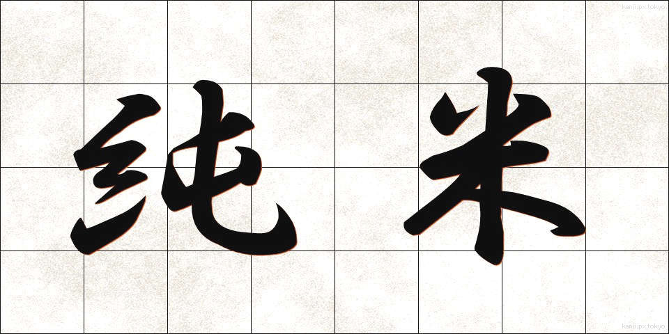純米 (じゅんまい)