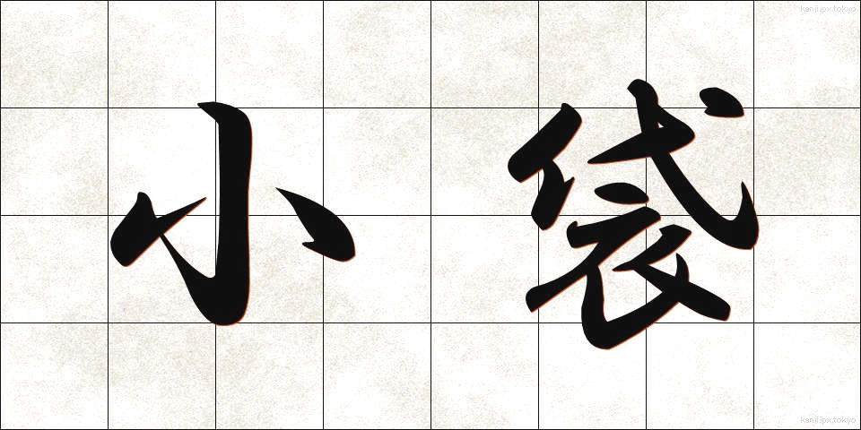 小袋 (こぶくろ)
