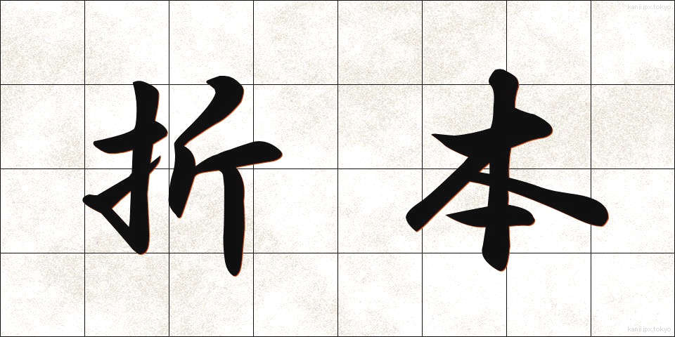 折本 (おりほん)