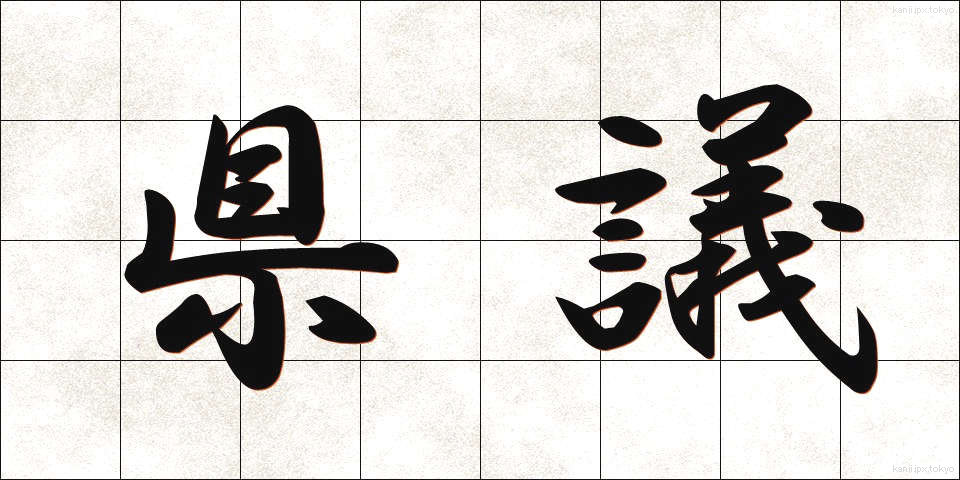 県議 (けんぎ)