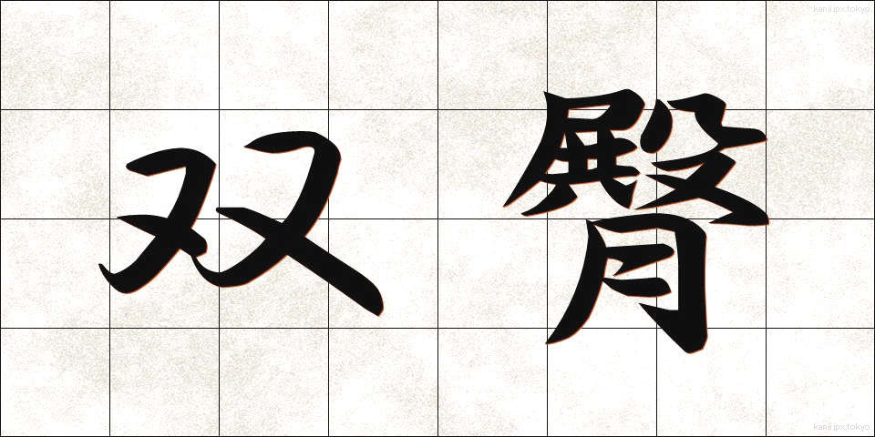 双臀 (そうでん)