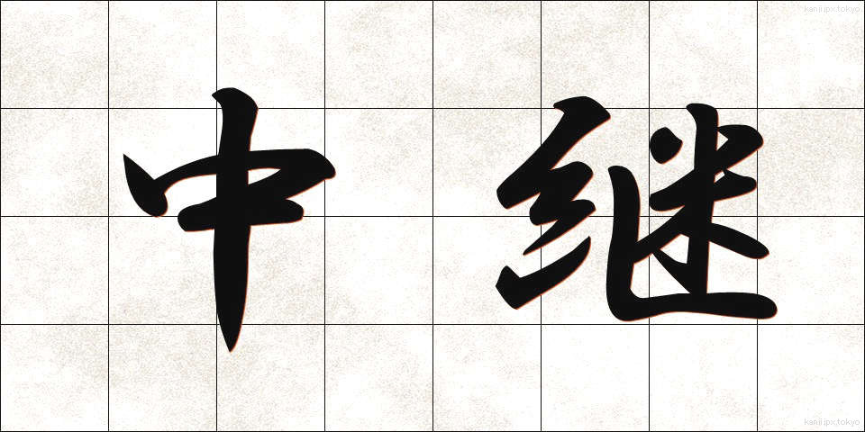 中継 (ちゅうけい)