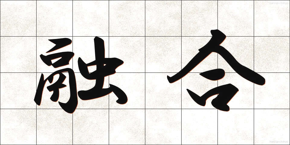 融合 (ゆうごう)