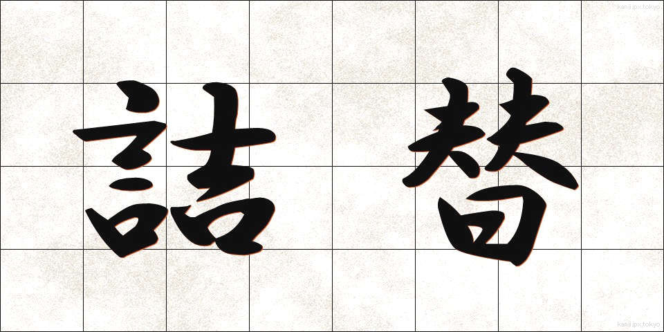 詰替 (つめかえ)