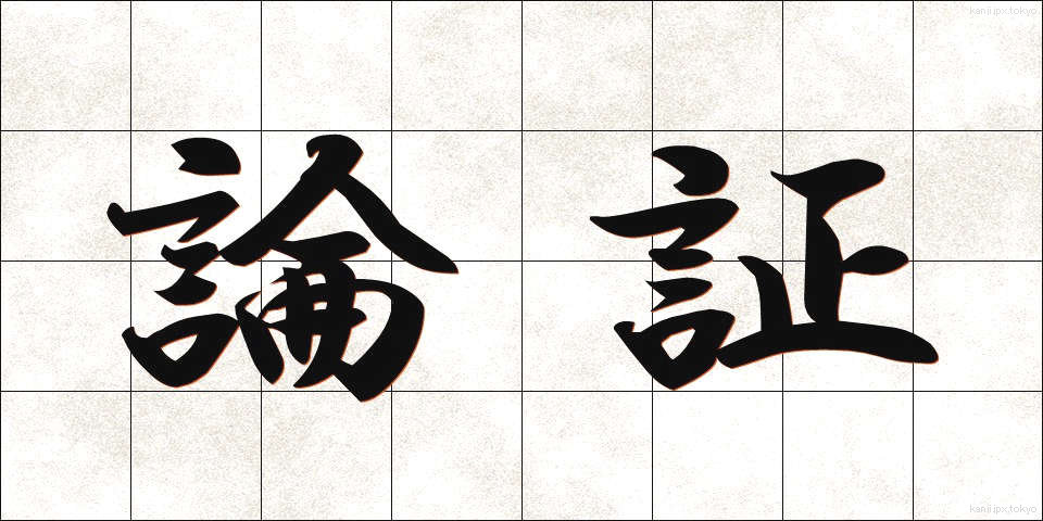 論証 (ろんしょう)