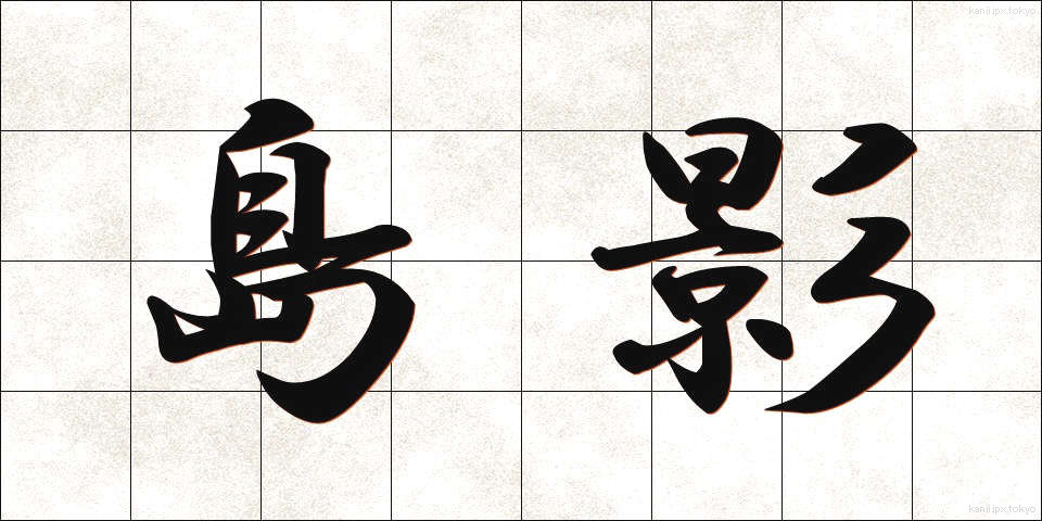 島影 (しまかげ)