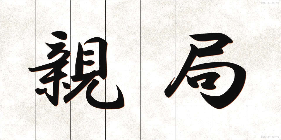 親局 (しんきょく)