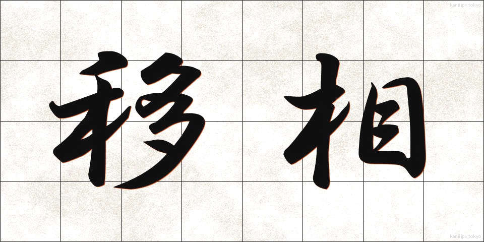 移相 (いそう)