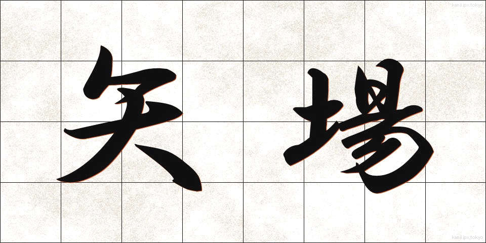 矢場 (やば)