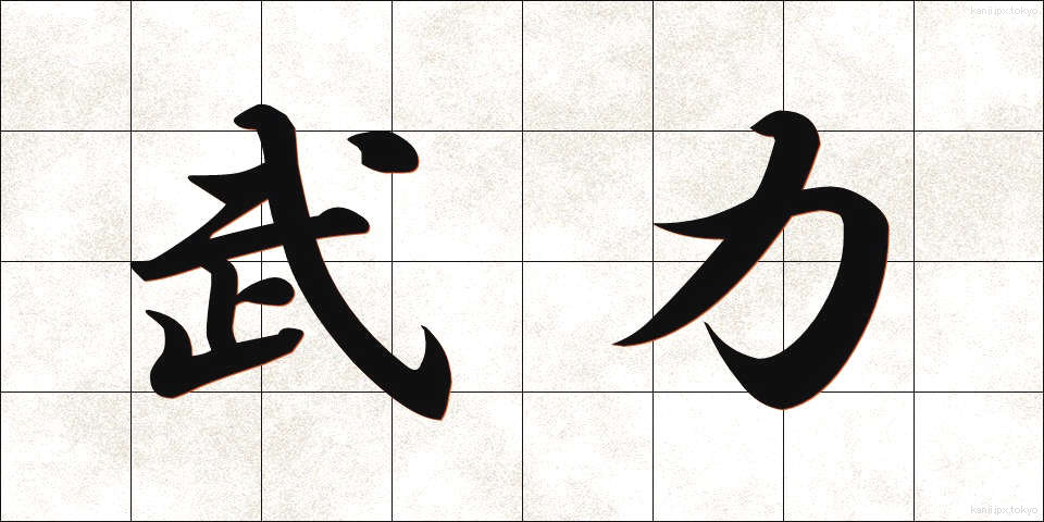 武力 (ぶりょく)